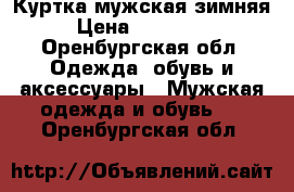 Куртка мужская зимняя › Цена ­ 2500-00 - Оренбургская обл. Одежда, обувь и аксессуары » Мужская одежда и обувь   . Оренбургская обл.